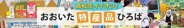 「高校生イチオシ！おおいた特産品ひろば」第二弾スタート　ＪＡタウン