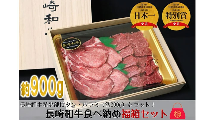 長崎和牛福箱！希少部位各200g＆焼肉用500g