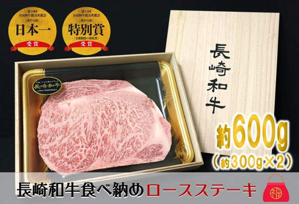 長崎和牛福箱！ロースステーキ600g