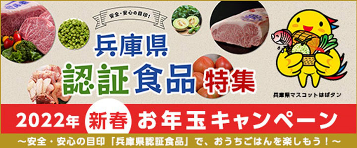 「兵庫県認証食品」楽しむおうちごはん　新春お年玉キャンペーン開催　ＪＡ全農兵庫