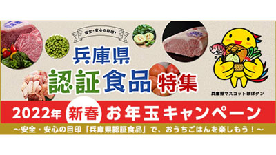 「兵庫県認証食品」楽しむおうちごはん　新春お年玉キャンペーン開催　ＪＡ全農兵庫