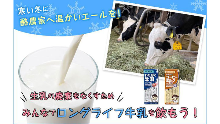 「生乳の廃棄を防ぐためみんなでロングライフ牛乳を飲もう！」CFプロジェクト開始