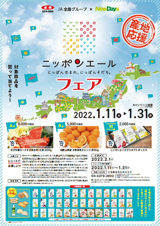 JR Cross×ＪＡ全農グループ「ニッポンエールフェア」NewDays全店舗で開催