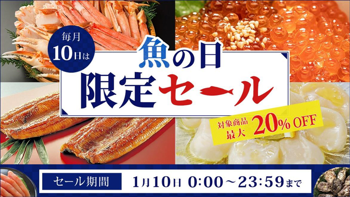 毎月10日は「魚の日」ＪＡタウンで「魚の日限定セール」開催　ＪＡ全農