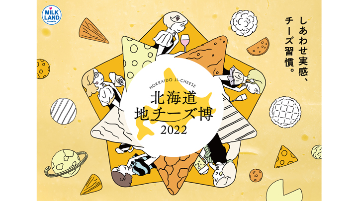 「北海道地チーズ博 2022」渋谷ヒカリエで開催　ホクレン