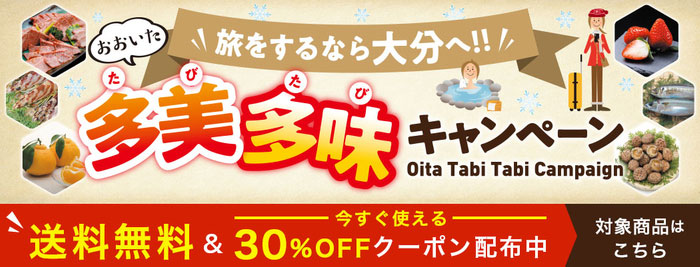 対象商品30％OFF「おおいた多美多味キャンペーン」開催中　ＪＡタウン