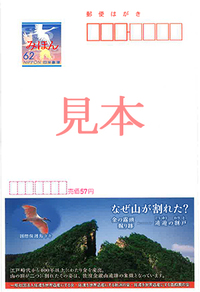 57円で販売されているエコーはがき。デザインは佐渡金銀山の象徴とされる金の露頭掘り跡である「道遊の割戸」と、いまや佐渡のシンボルともなっている国際保護鳥トキ