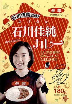 石川佳純監修！石川佳純（かすみん）カレー　山口県産豚肉、国産にんじん・たまねぎ使用