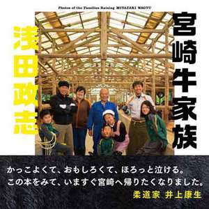 宮崎牛家族　浅田政志　かっこよくて、おもしろくて、ほろっと泣ける。この本をみて、いますぐ宮崎へ帰りたくなりました。柔道家　井上康生