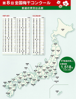 第8回全国梅干コンクールの都道府県別出品数