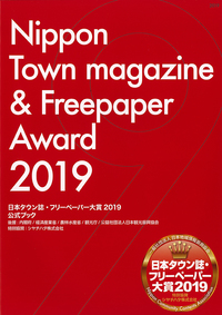『日本タウン誌・フリーペーパー大賞2019公式ブック』