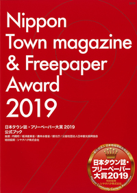 『日本タウン誌・フリーペーパー大賞2019 公式ブック』を発行　日本地域情報振興協会