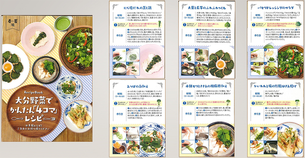 「春・夏編　RecipeBook 大分野菜でかんたん「4コマ」レシピ」