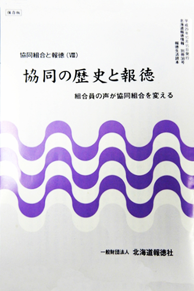 冊子「協同の歴史と報徳」の表紙