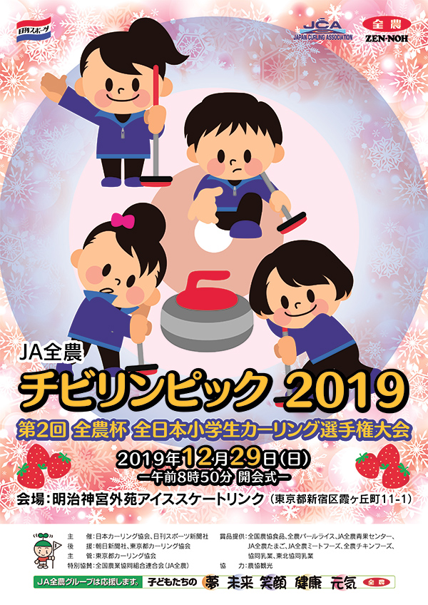 全日本小学生カーリング選手権に協賛　JA全農