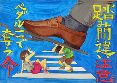 踏み間違え注意を喚起する中学3年生の作品