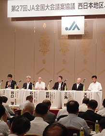 西日本の地区別JA代表者会議のパネルディスカッション