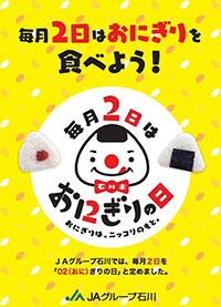 県産米の消費拡大　石川県で毎月2日は「おにぎりの日」 JAグループ石川