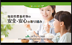 動画で紹介　福島県産農畜産物　安全・安心への取組み