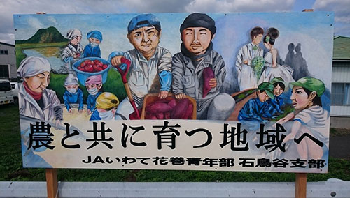 平成27年度「ＪＡ青年組織手づくり看板全国コンクール」ＪＡ共済連賞：岩手県・花巻農業協同組合青年部 石鳥谷支部