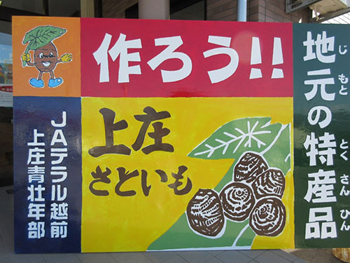 平成27年度「ＪＡ青年組織手づくり看板全国コンクール」農協観光賞：福井県・ＪＡテラル越前青壮年部連絡協議会 上庄地区