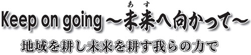 ＪＡ全国青年大会　16日から開催