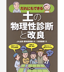 「だれにでもできる土の物理性診断と改良」