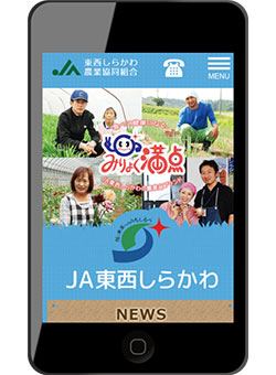 スマホ用ＨＰ開設 ＪＡ東西しらかわ