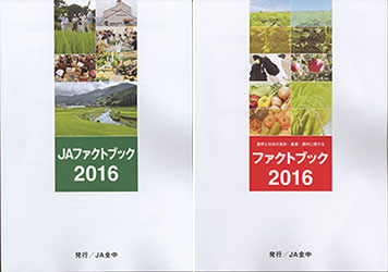 食料・農業とＪＡの「ファクトブック2016」発行－ＪＡ全中