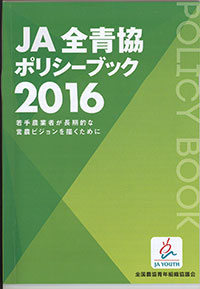 「ポリシーブック2016」