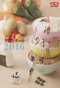 全農は協同組合 画期的な「全農リポート　2016」
