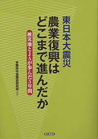 被災地とＪＡが歩んだ５年－震災復興記録を刊行　農中総研