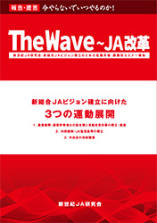 「The Wave～JA改革」勉強会に活用を