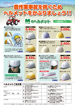 農作業事故を防ぐためのヘルメット共同購入用のチラシ（ＪＡ長野県グループ）