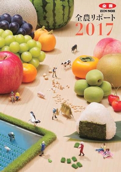 「協同組合としての全農」を発信－全農リポート2017