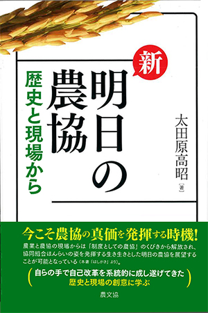 ＪＡ研究賞に太田原氏　「新　明日の農協－歴史と現場から」で