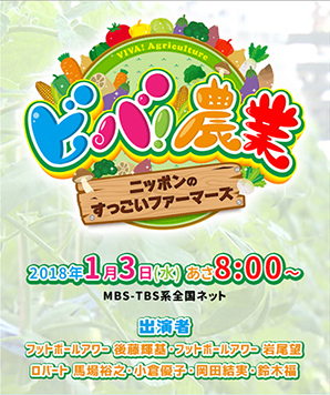日本農業の魅力伝えるＴＶ番組を3日に放送　ＪＡ全中