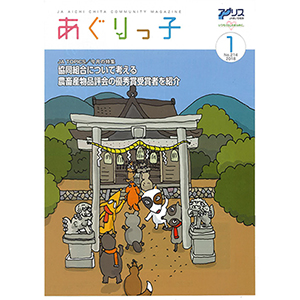 ＪＡあいち知多の広報誌「あぐりっ子」2018年1月号表紙