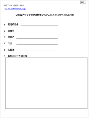 全農版クラウド型地図情報システムの名称に関する応募用紙