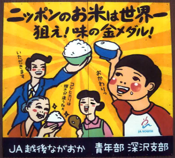 日本農業新聞賞にＪＡ越後ながおか青年部深沢支部（新潟県）　手づくり看板