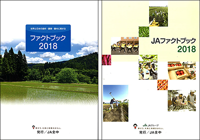「世界と日本の食料・農業・農村に関するファクトブック2018」（農業版）（左）と「ＪＡファクトブック2018」（ＪＡ版）