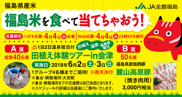 「福島米を食べて当てちゃおう！」キャンペーンのポスター