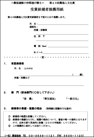 第40回 農協人文化賞 受賞候補者推薦用紙