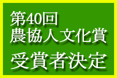 第40回農協人文化賞受賞者決まる！8部門17名