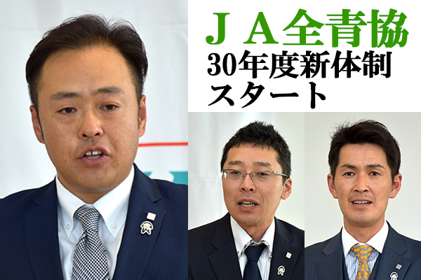 ＪＡ全青協30年度新体制スタート（写真＝新執行部の水野会長、今野副会長、谷副会長）