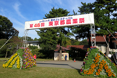 第46回東京都農業祭　東京フェスティバル
