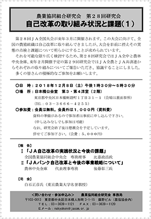 農業協同組合研究会第28回研究会　自己改革の取り組み状況と課題（１）報告：ＪＡ全中比嘉政浩専務理事、農林中央金庫後藤彰三代表理事専務、司会：白石正彦東京農業大学名誉教授