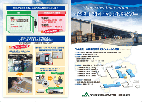 ＪＡ全農　中四国広域物流センターの概要と稼動による効率化の図解