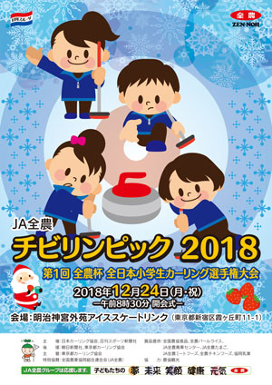 ＪＡ全農チビリンピック2018　第1回全農杯全日本小学生カーリング選手権大会のポスター