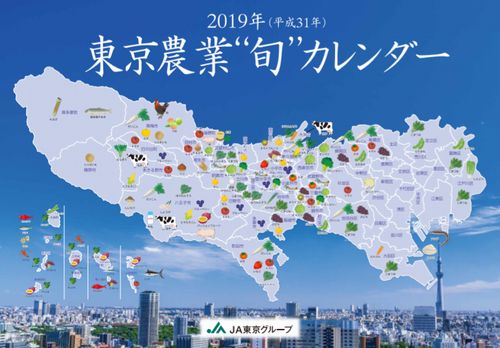 東京農業旬カレンダー